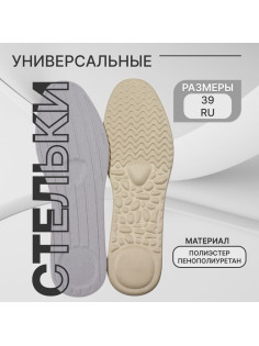 Стельки для обуви, универсальные, р-р RU до 39 (р-р Пр-ля до 39), 25.5 см, пара, бежевые