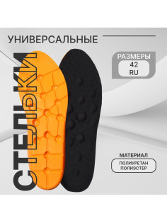 Стельки для обуви, универсальные, р-р RU до 42 (р-р Пр-ля до 43), 27 см, пара, чёрные
