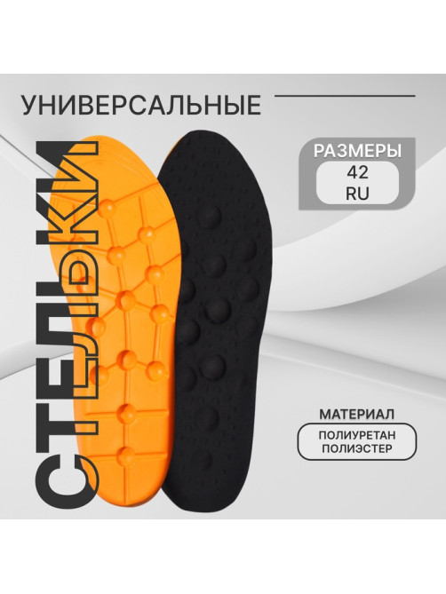 Стельки для обуви, универсальные, р-р RU до 42 (р-р Пр-ля до 43), 27 см, пара, чёрные