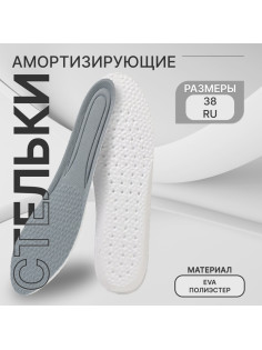 Стельки для обуви, амортизирующие, р-р RU до 38 (р-р Пр-ля до 40), 25 см, пара, серые