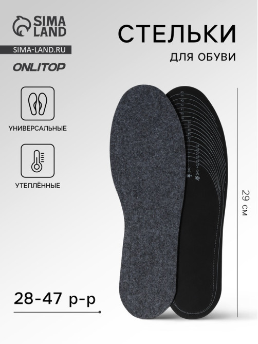 Стельки для обуви, утеплённые, двухслойные, универсальные, р-р RU до 47 (р-р Пр-ля до 46), 29.5 см, пара, серые