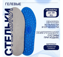 Стельки для обуви, гелевые, универсальные, р-р RU до 38 (р-р Пр-ля до 40), 25 см, пара, синие