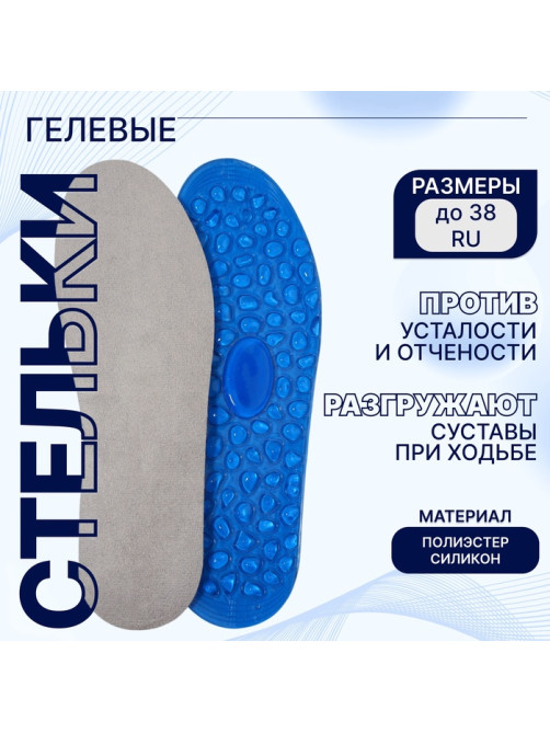 Стельки для обуви, гелевые, универсальные, р-р RU до 38 (р-р Пр-ля до 40), 25 см, пара, синие