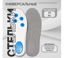 Стельки для обуви, универсальные, с силиконовыми вставками, р-р RU до 45 (р-р Пр-ля до 46), 28.5 см, пара