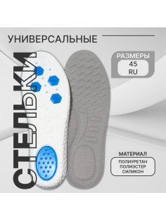 Стельки для обуви, универсальные, с силиконовыми вставками, р-р RU до 45 (р-р Пр-ля до 46), 28.5 см, пара