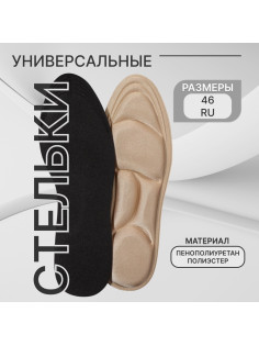 Стельки для обуви, универсальные, пенополиуретан, р-р RU до 46 (р-р Пр-ля до 46), 29 см, пара