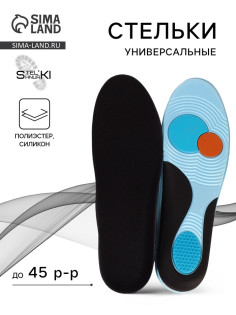 Стельки для обуви Stel'kiShnurki, универсальные, р-р RU до 45 (р-р Пр-ля до 45), 28.5 см, пара, чёрные