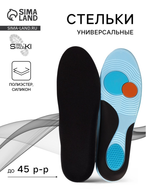 Стельки для обуви Stel'kiShnurki, универсальные, р-р RU до 45 (р-р Пр-ля до 45), 28.5 см, пара, чёрные