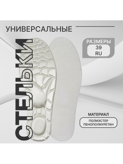Стельки для обуви Stel'kiShnurki, универсальные, пенополиуретан, р-р RU до 39 (р-р Пр-ля до 40), 25.5 см, пара
