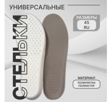 Стельки для обуви, универсальные, р-р RU до 45 (р-р Пр-ля до 46), 28.5 см, пара, серые