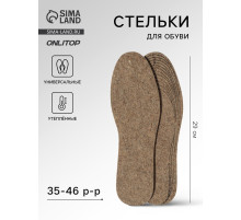 Стельки для обуви, утеплённые, универсальные, р-р RU до 46 (р-р Пр-ля до 47), 29 см, пара, коричневые