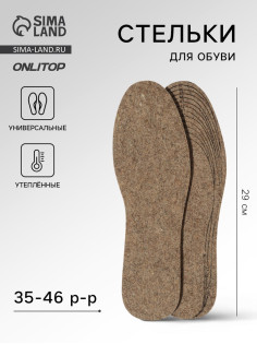 Стельки для обуви, утеплённые, универсальные, р-р RU до 46 (р-р Пр-ля до 47), 29 см, пара, коричневые
