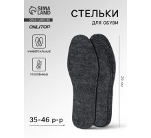 Стельки для обуви, утеплённые, универсальные, р-р RU до 46 (р-р Пр-ля до 47), 29 см, пара, серые