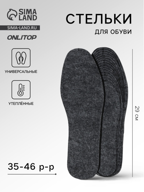 Стельки для обуви, утеплённые, универсальные, р-р RU до 46 (р-р Пр-ля до 47), 29 см, пара, серые