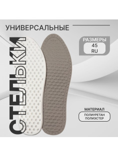Стельки для обуви Stel'kiShnurki, универсальные, р-р RU до 45 (р-р Пр-ля до 46), 28.5 см, пара