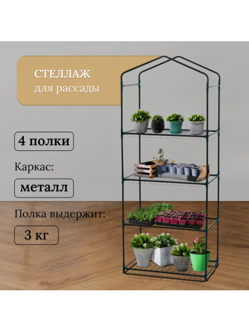 Стеллаж для рассады, 4 полки, 160×40×65 см, металлический каркас d=12 мм, без чехла, Greengo