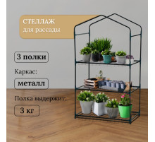 Стеллаж для рассады, 3 полки, 110×40×65 см, металлический каркас d=12 мм, без чехла, Greengo