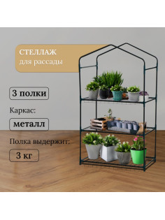 Стеллаж для рассады, 3 полки, 110×40×65 см, металлический каркас d=12 мм, без чехла, Greengo