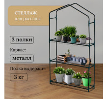 Стеллаж для рассады, 3 полки, 110×22×65 см, металлический каркас d=12 мм, без чехла, Greengo