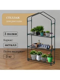 Стеллаж для рассады, 3 полки, 110×22×65 см, металлический каркас d=12 мм, без чехла, Greengo