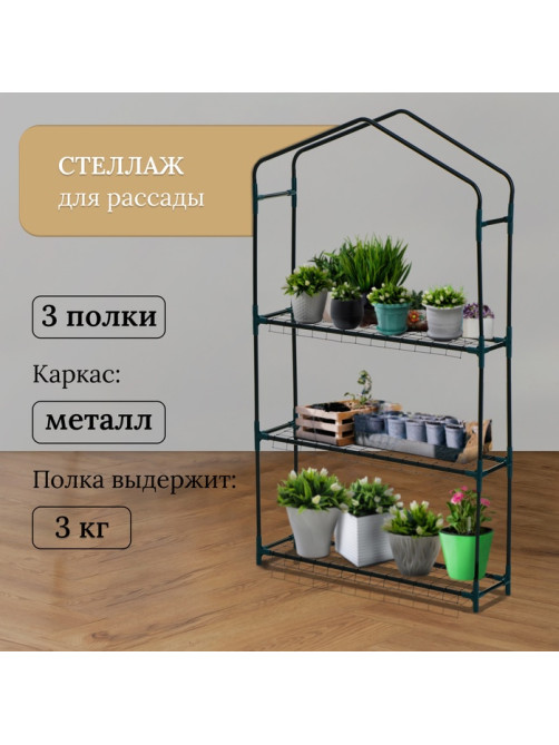 Стеллаж для рассады, 3 полки, 110×22×65 см, металлический каркас d=12 мм, без чехла, Greengo