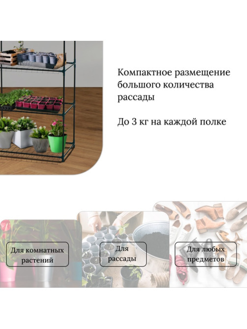 Стеллаж для рассады, 4 полки, 160×40×65 см, металлический каркас d=12 мм, без чехла, Greengo