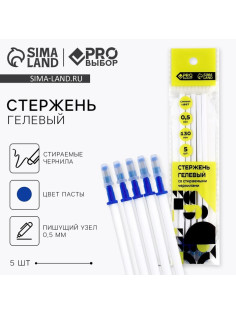 Стержень пиши-стирай, 0.5 мм, гелевая, синяя паста, PROвыбор