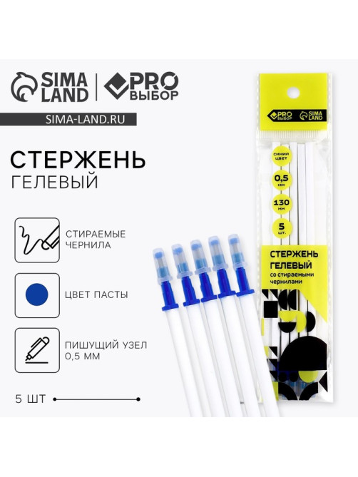 Стержень пиши-стирай, 0.5 мм, гелевая, синяя паста, PROвыбор