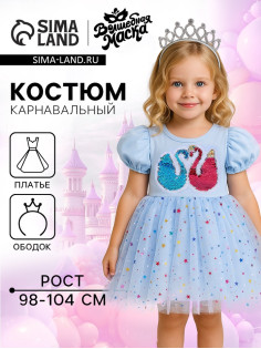 Карнавальный костюм «Стильная принцесса»: ободок, платье голубое с лебедями, рост 98-104 см