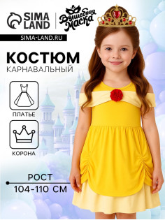 Карнавальный костюм «Чудесная принцесса», рост 104–110 см, платье, корона
