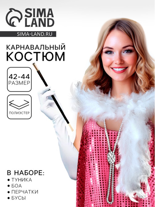 Карнавальный костюм «Гэтсби», туника, боа, перчатки, бусы, р-р. 42-44