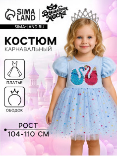 Карнавальный костюм «Стильная принцесса»: ободок, платье голубое с лебедями, рост 104-110 см