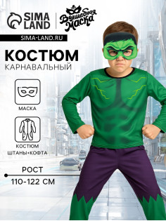 Карнавальный костюм «Мега-силач»: кофта, штаны, маска, рост 110-122 см