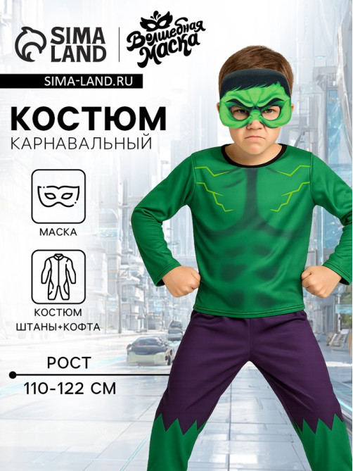 Карнавальный костюм «Мега-силач»: кофта, штаны, маска, рост 110-122 см