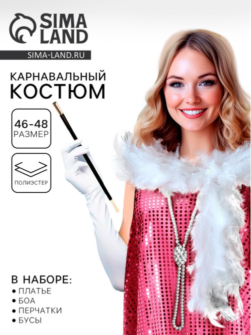 Карнавальный костюм «Гэтсби»: платье, боа, бусы, перчатки, р-р. 46-48