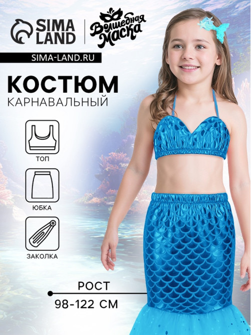 Карнавальный костюм «Прекрасная русалочка»: юбка, топ, заколка, рост 98-122 см, голубой