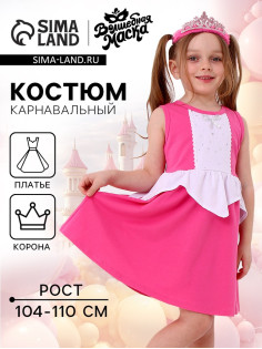 Карнавальный костюм «Прекрасная принцесса», рост 104–110 см, платье, корона с блёстками