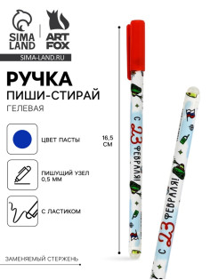 Ручка пиши-стирай, синяя паста, гелевая, 0.5 мм, пластик «С 23 февраля!»