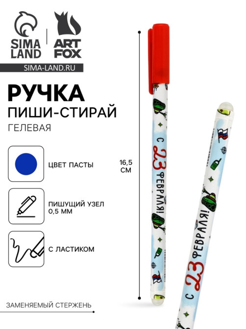 Ручка пиши-стирай, синяя паста, гелевая, 0.5 мм, пластик «С 23 февраля!»