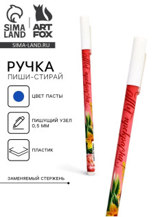 Пиши стирай ручка синяя паста, гелевая 0.5 мм с колпачком «Ты прекрасна!»