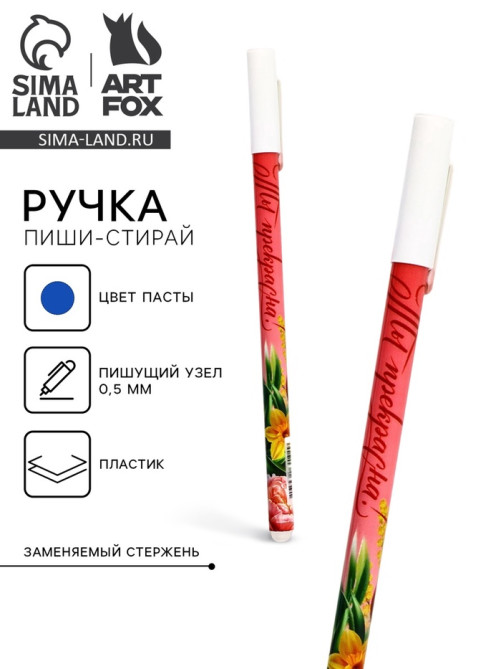 Пиши стирай ручка синяя паста, гелевая 0.5 мм с колпачком «Ты прекрасна!»