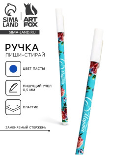 Пиши стирай ручка синяя паста, гелевая 0.5 мм с колпачком «С 8 Марта»