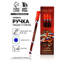 Ручка пиши-стирай, синяя паста, гелевая, 0.5 мм, пластик «С Днём Защитника Отечества»