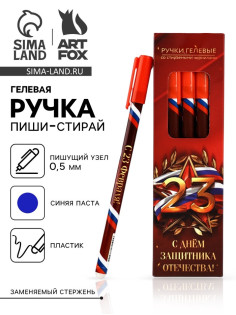 Ручка пиши-стирай, синяя паста, гелевая, 0.5 мм, пластик «С Днём Защитника Отечества»