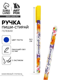Ручка пиши-стирай, синяя паста, гелевая, 0.5 мм, пластик «Ты прекрасна»