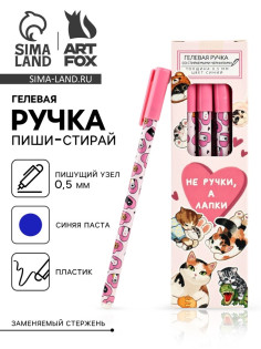 Ручка пиши-стирай, синяя паста, гелевая, 0.5 мм, пластик «Не ручки, а лапки»