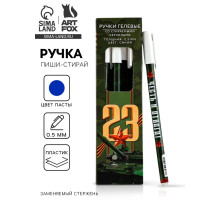 Ручка пиши-стирай, пластик, с колпачком, синяя паста, гелевая 0.5 мм «23 февраля»