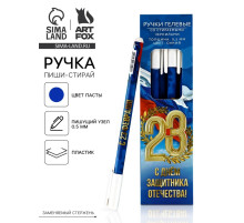Ручка пиши-стирай, пластик, с колпачком «С 23 февраля!», синяя паста, 0.5 мм
