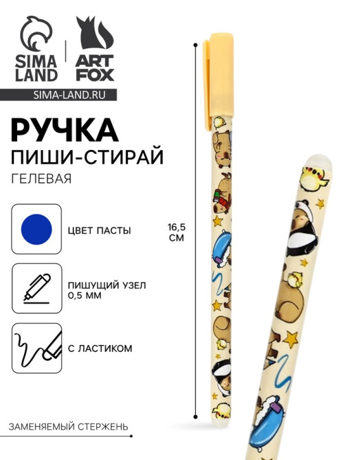Ручка пиши-стирай, синяя паста, гелевая, 0.5 мм, пластик «Капибара»