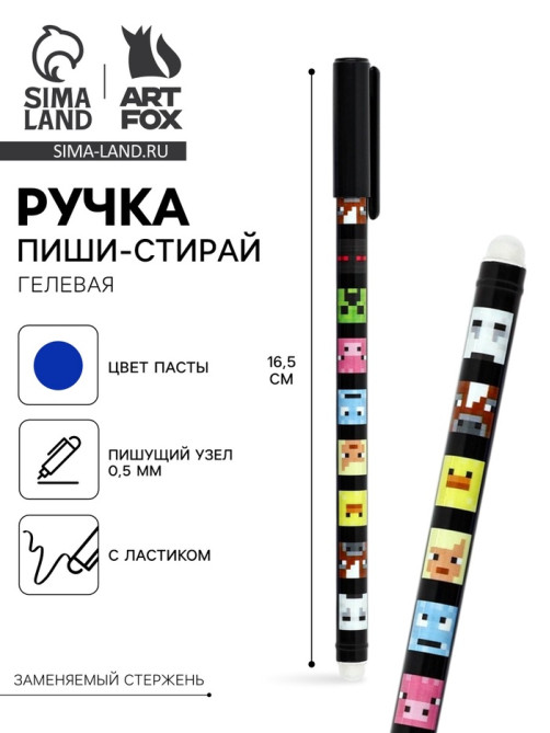 Ручка пиши-стирай с колпачком «Пиксели», синяя паста, гелевая 0.5 мм